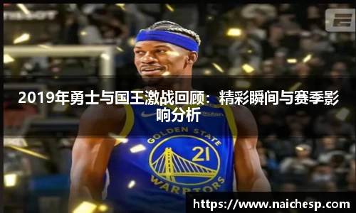 2019年勇士与国王激战回顾：精彩瞬间与赛季影响分析