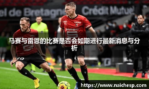 马赛与雷恩的比赛是否会如期进行最新消息与分析