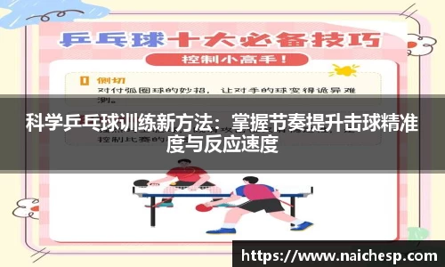 科学乒乓球训练新方法：掌握节奏提升击球精准度与反应速度