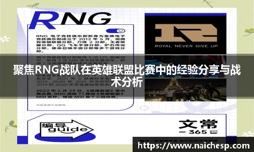 聚焦RNG战队在英雄联盟比赛中的经验分享与战术分析