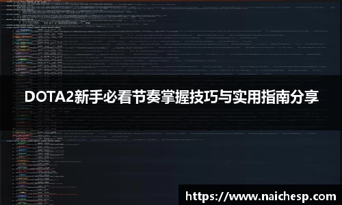 DOTA2新手必看节奏掌握技巧与实用指南分享