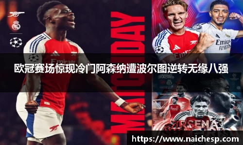欧冠赛场惊现冷门阿森纳遭波尔图逆转无缘八强