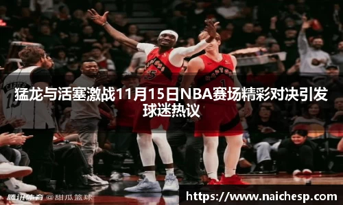 猛龙与活塞激战11月15日NBA赛场精彩对决引发球迷热议