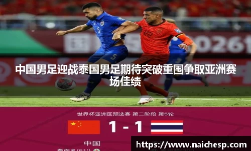 中国男足迎战泰国男足期待突破重围争取亚洲赛场佳绩